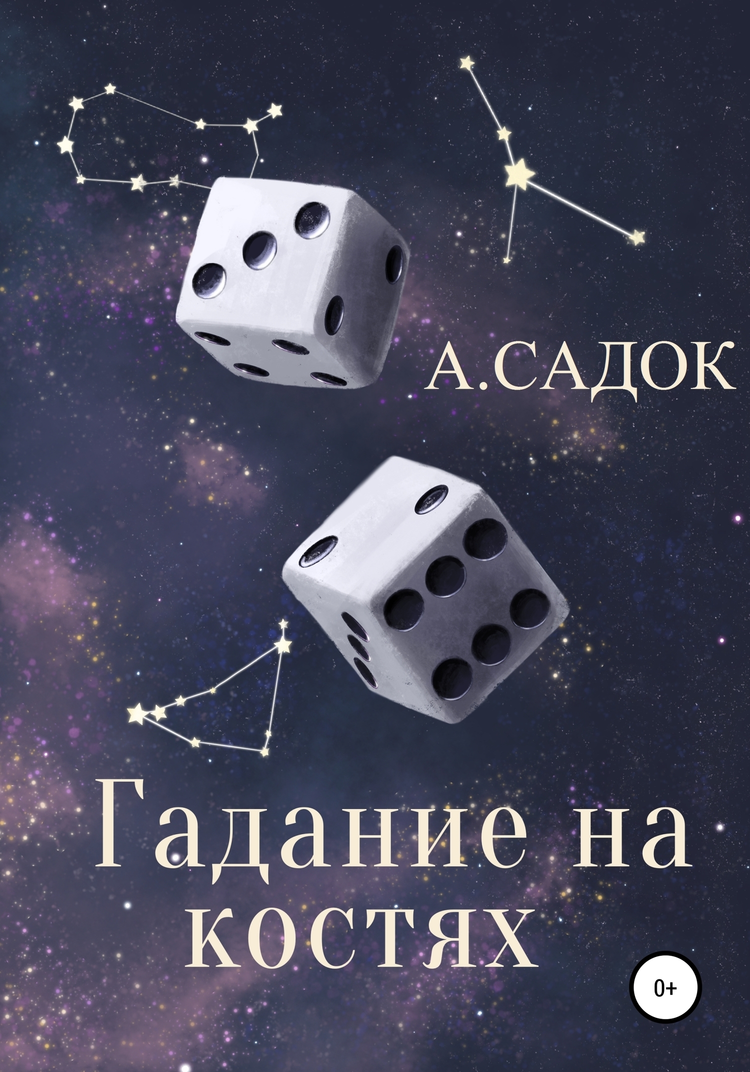Обложка книги «Гадание на костях»
