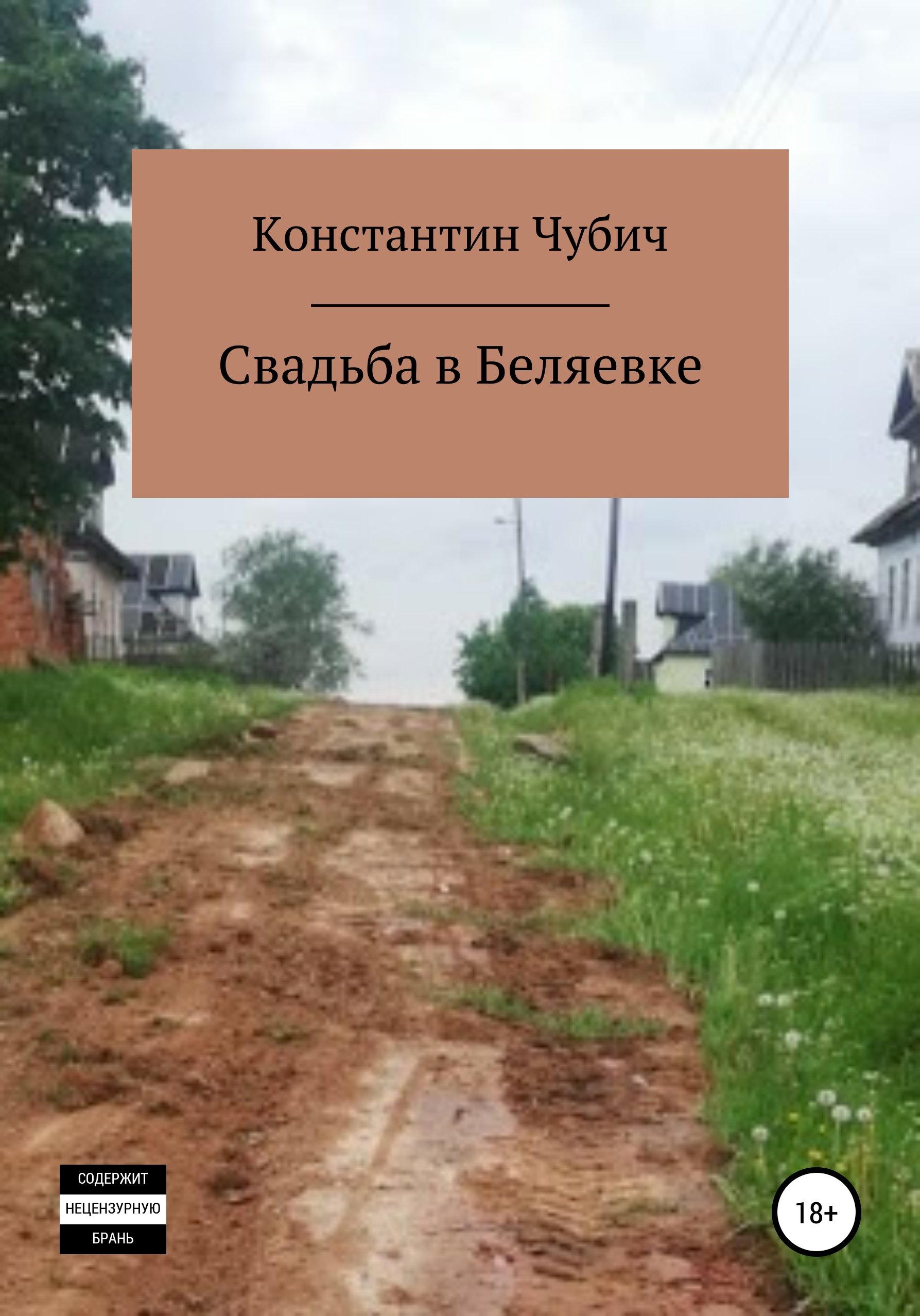 Обложка книги «Свадьба в Беляевке»