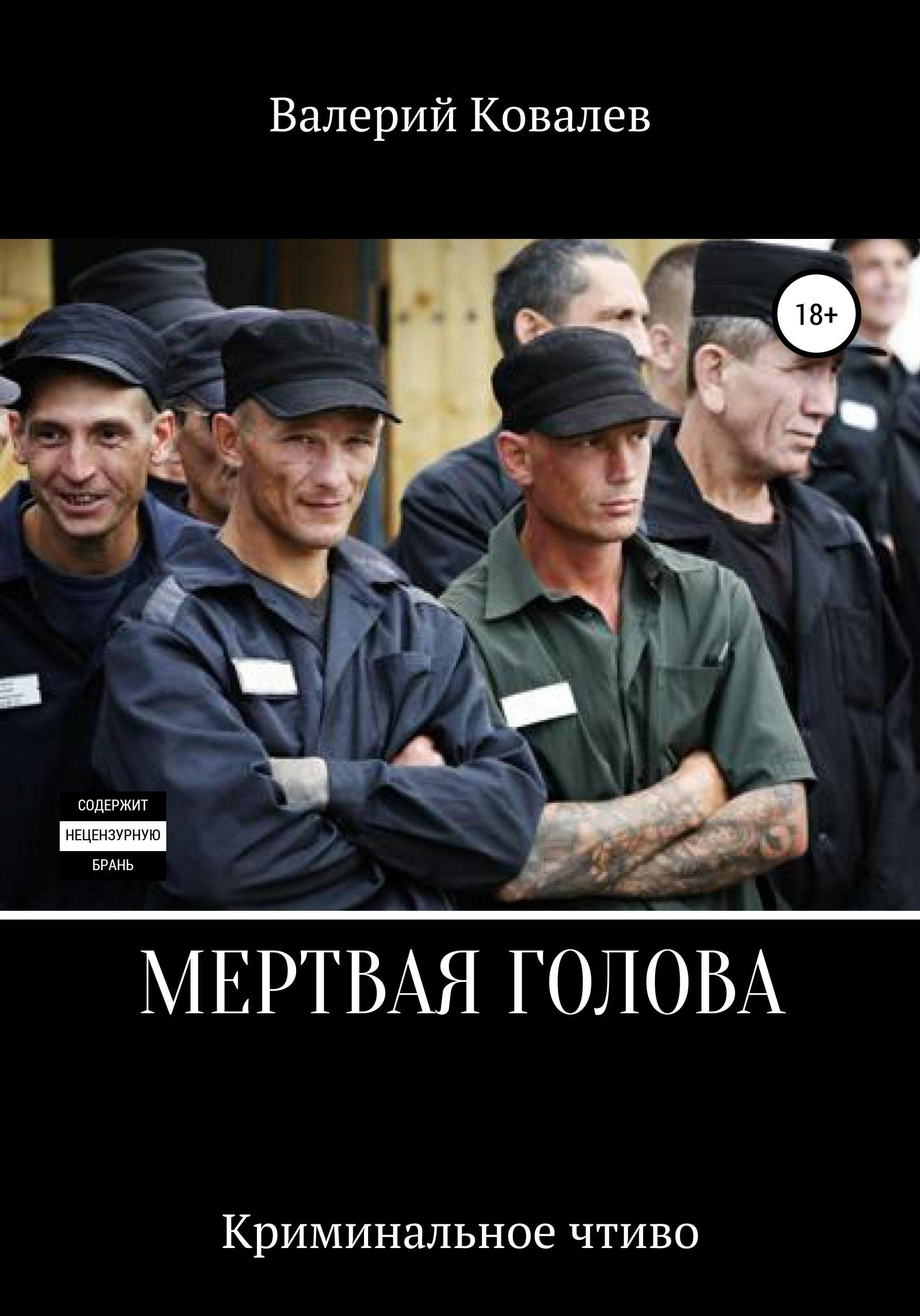 Обложка книги «Мертвая голова»