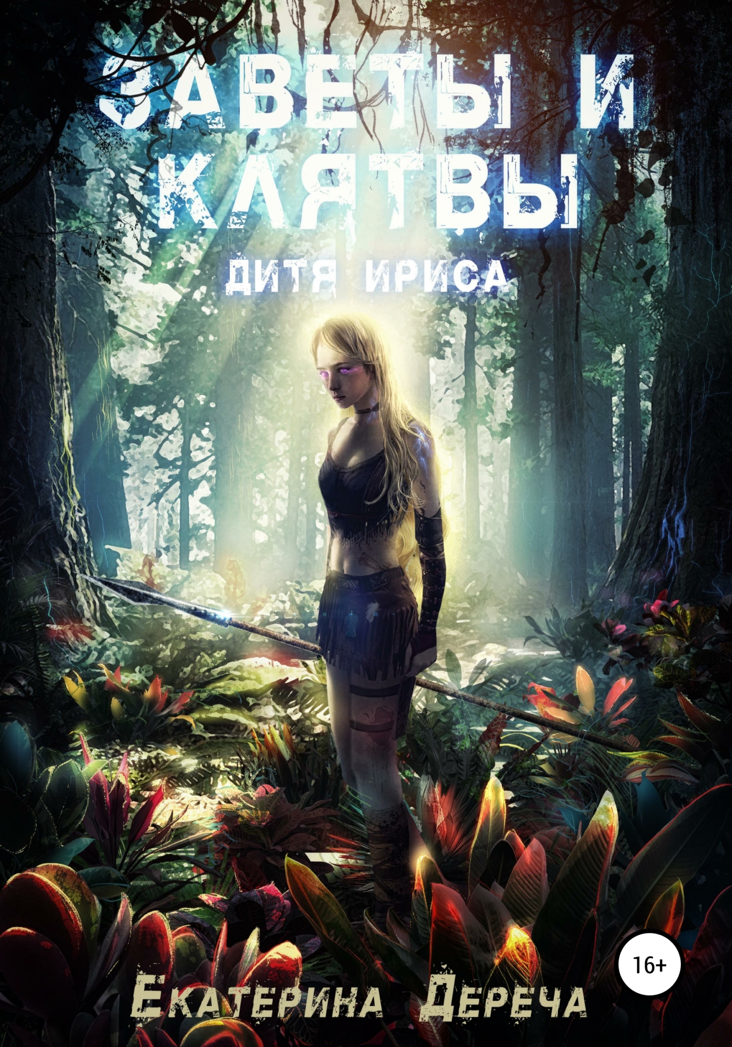 Обложка книги «Дитя Ириса. Заветы и клятвы»