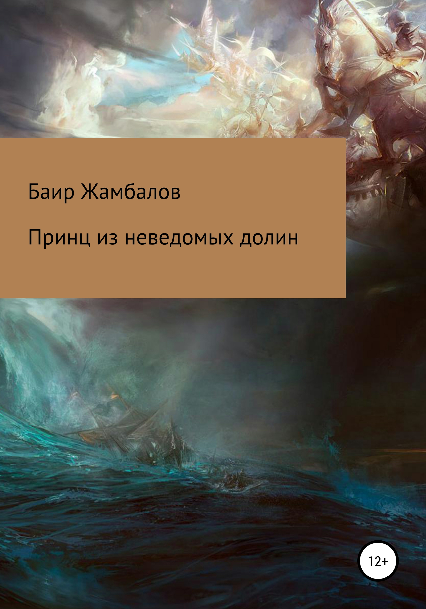 Обложка книги «Принц из неведомых долин»