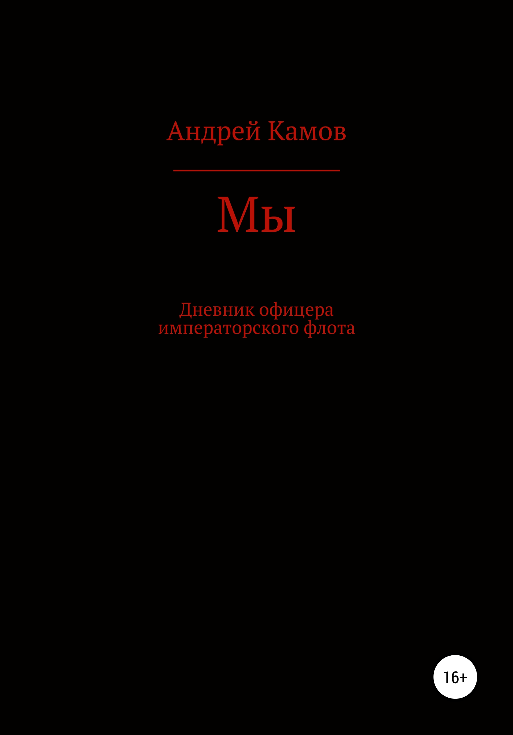 Обложка книги «Мы»