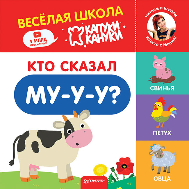 Обложка книги «Кто сказал Му-у-у?»