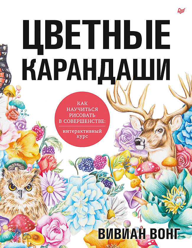 Обложка книги «Цветные карандаши. Как научиться рисовать в совершенстве. Интерактивный курс»