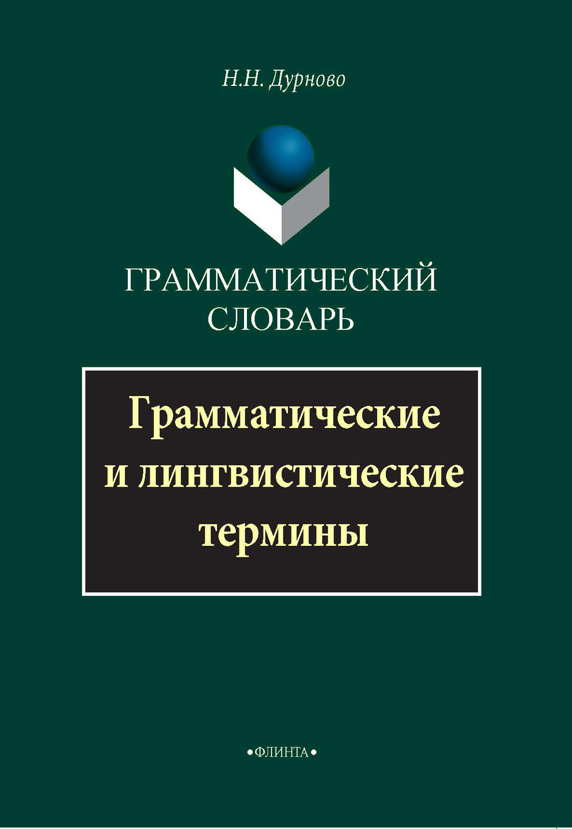 Обложка книги «Грамматический словарь. Грамматические и лингвистические термины»