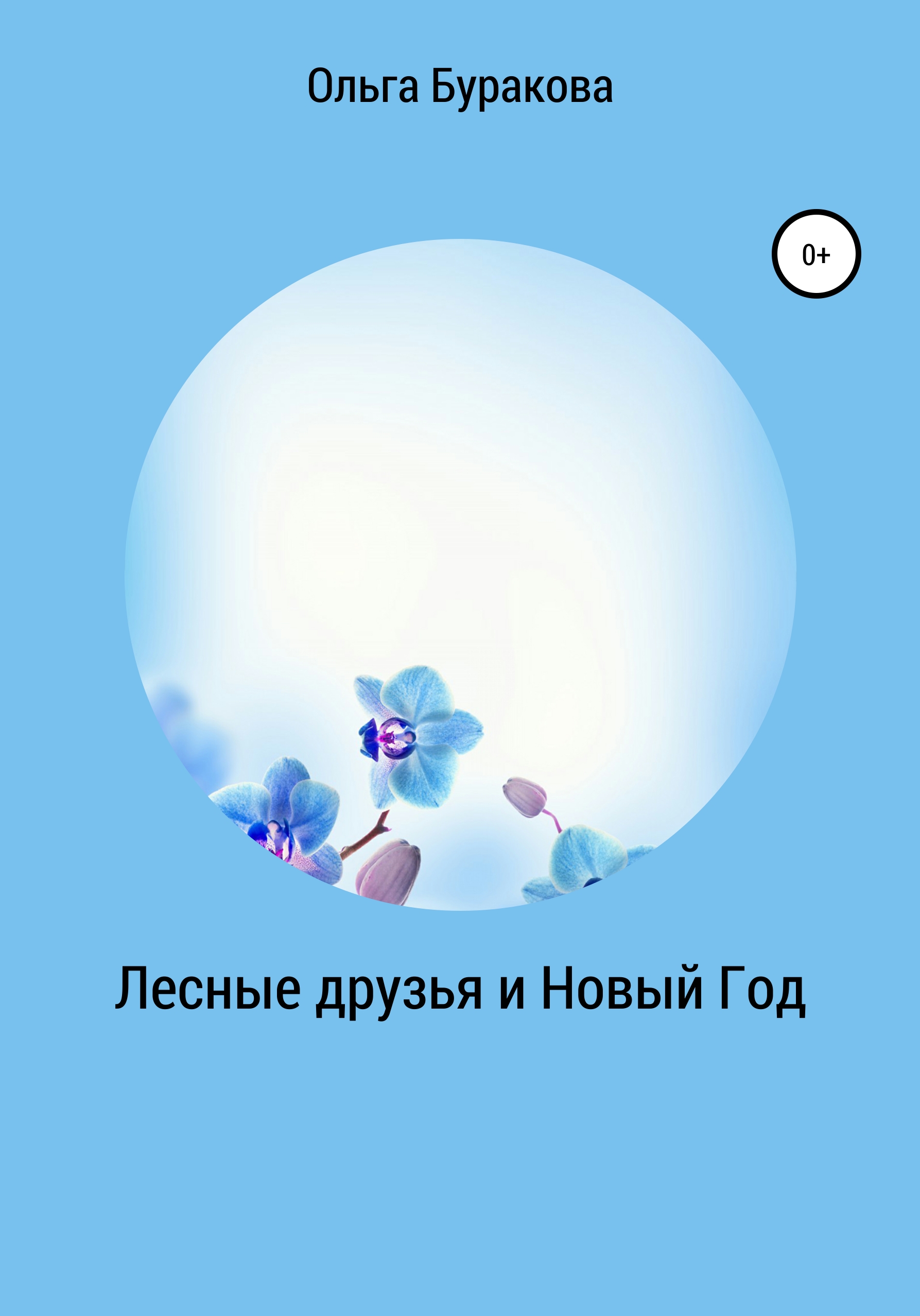 Обложка книги «Лесные друзья и Новый Год»