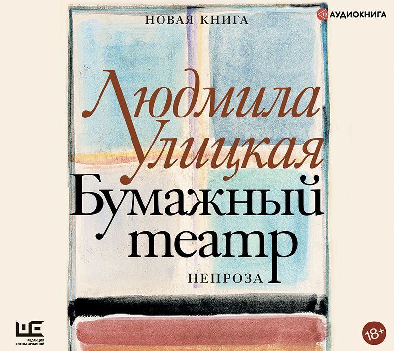 Обложка книги «Бумажный театр. Непроза»