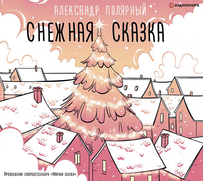 Обложка книги «Снежная сказка (утренняя)»