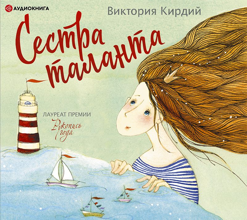 Обложка книги «Сестра таланта»