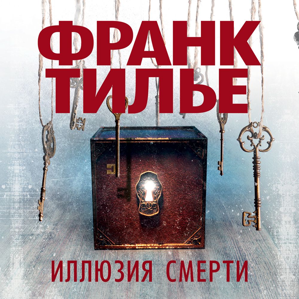 Обложка книги «Иллюзия смерти»