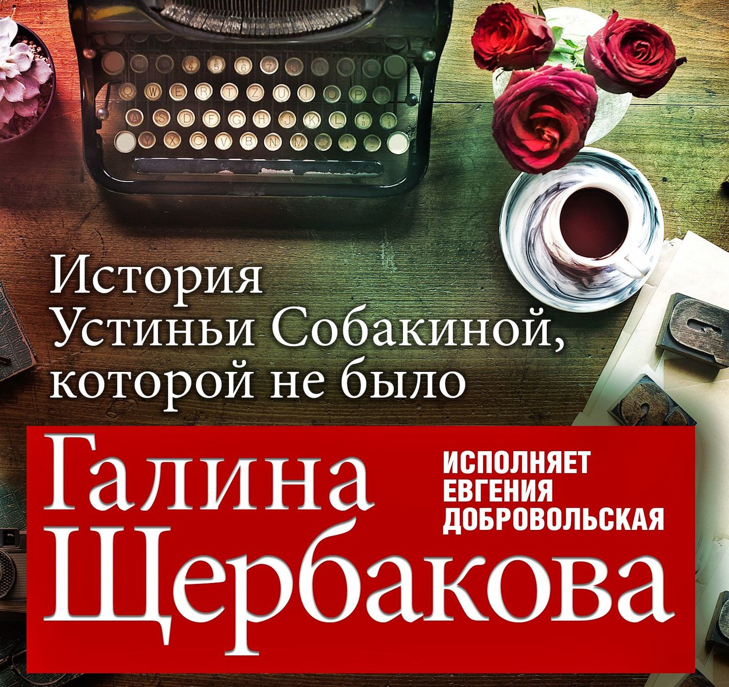 Обложка книги «Отвращение. История Устиньи Собакиной, которой не было»