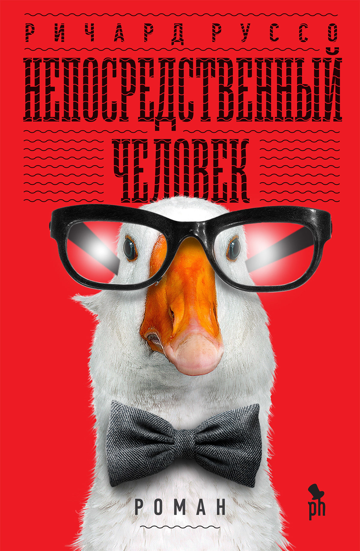 Обложка книги «Непосредственный человек»