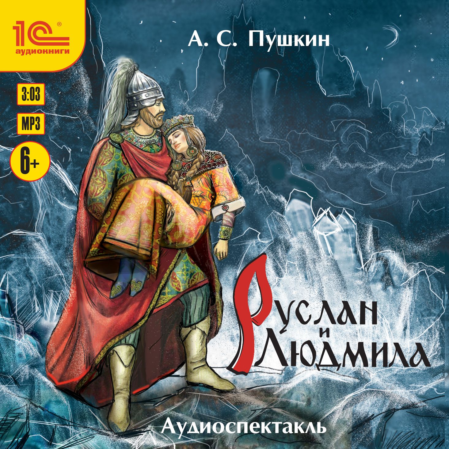 Обложка книги «Руслан и Людмила. Аудиоспектакль»