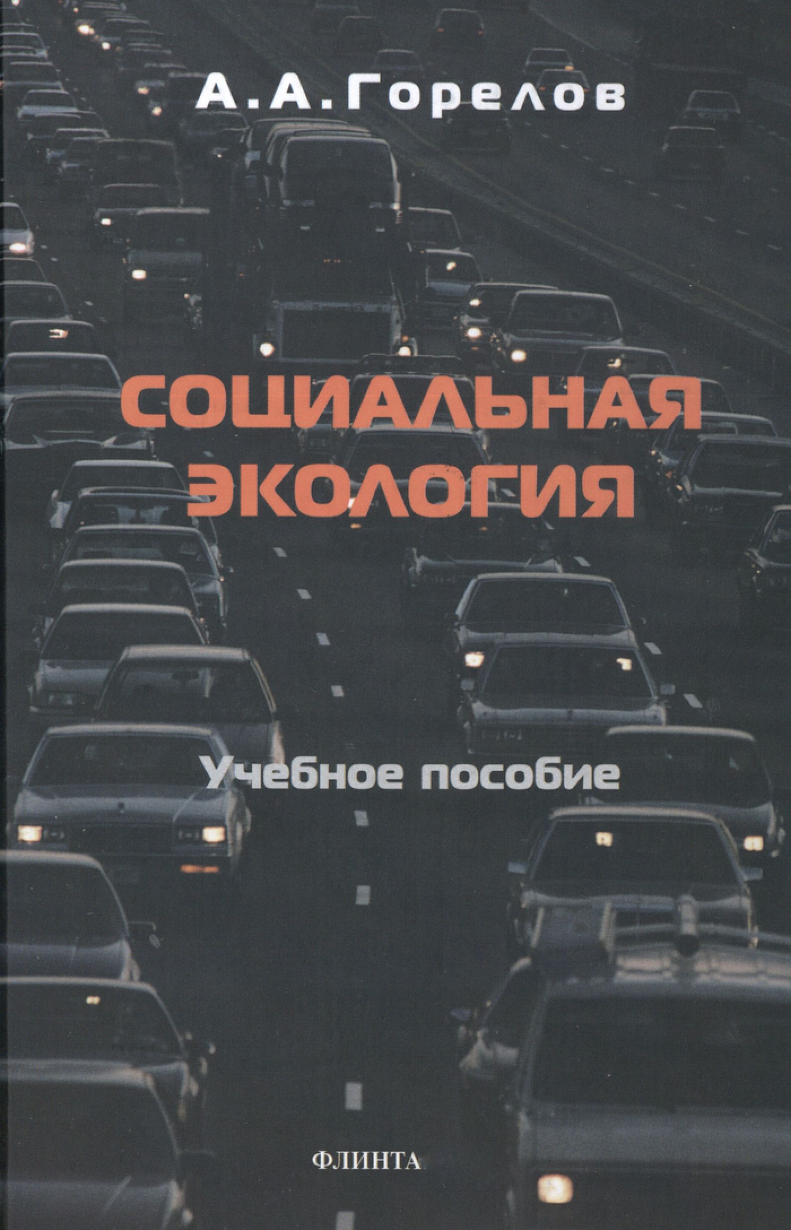 Обложка книги «Социальная экология»