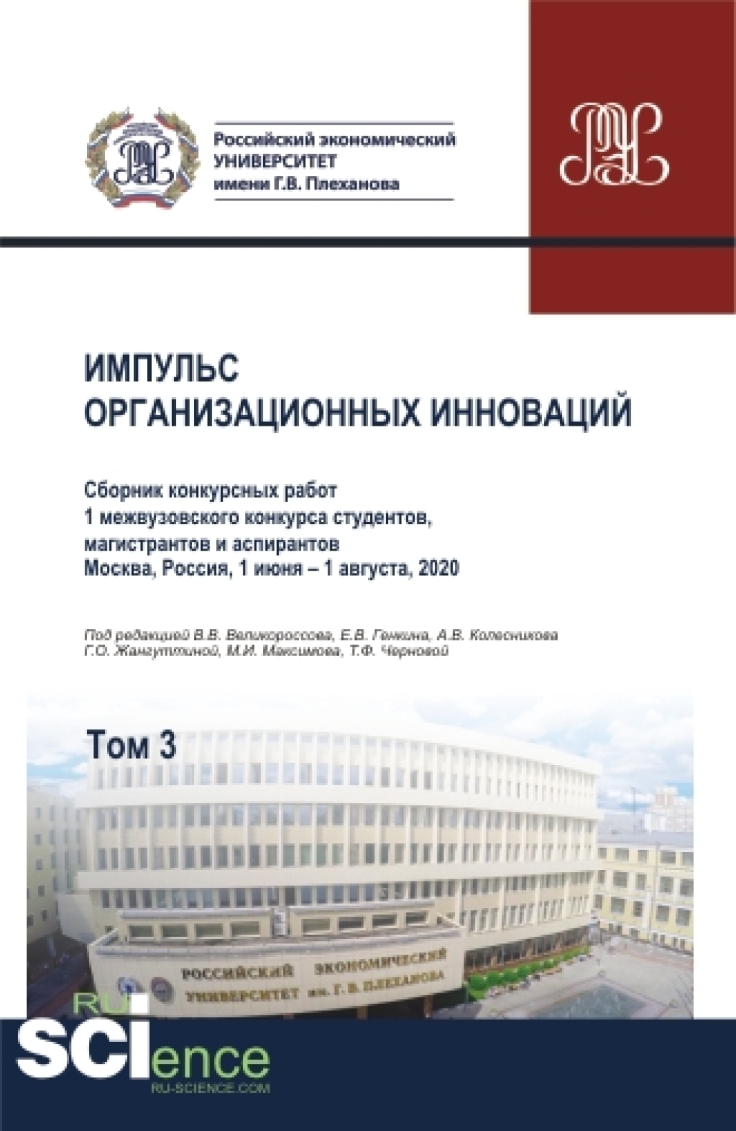 Обложка книги «Импульс организационных инноваций. Сборник конкурсных работ 1 межвузовского конкурса студентов, магистрантов и аспирантов. Т.3. (Аспирантура). (Бакалавриат). (Магистратура). Сборник статей»