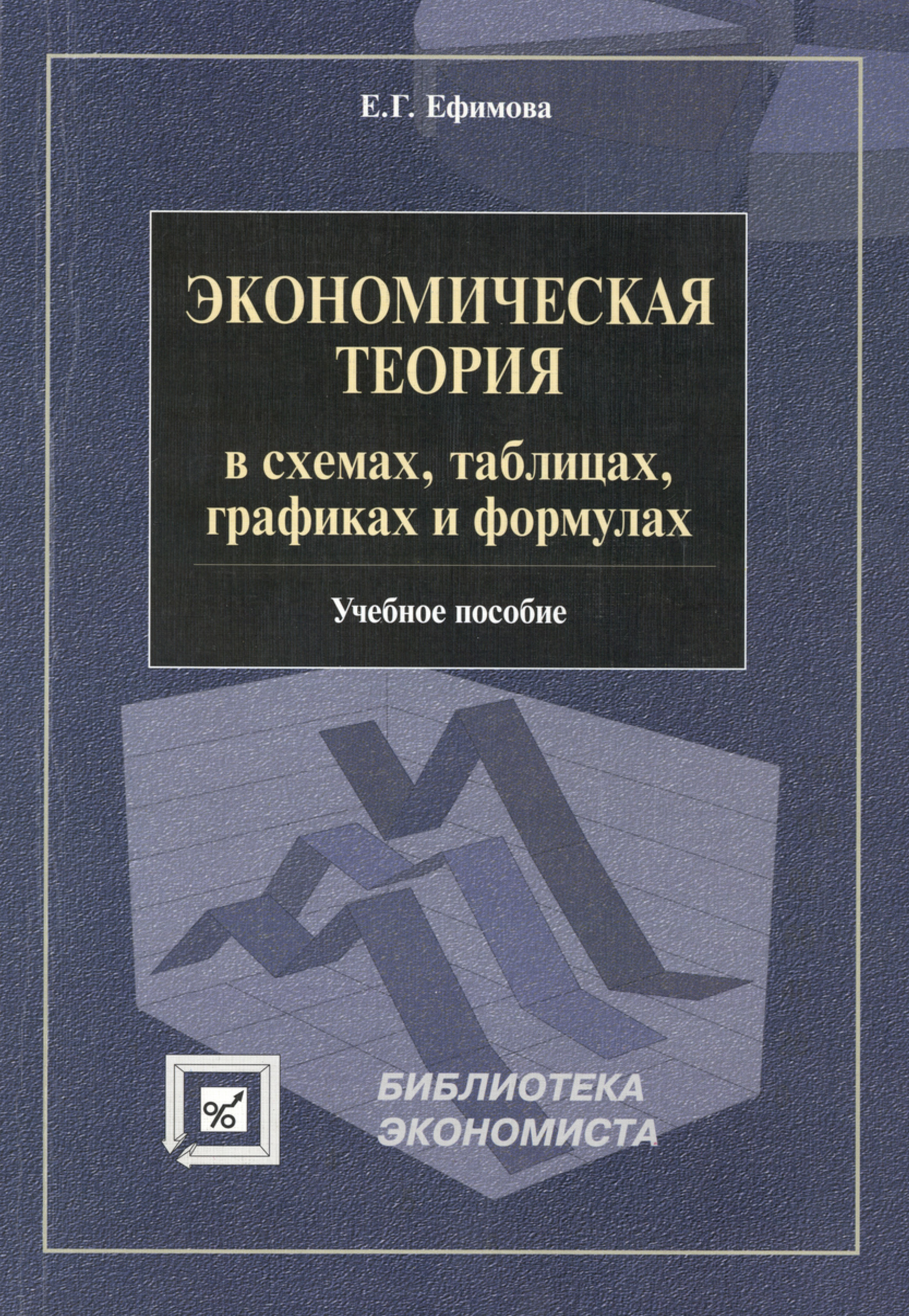 Обложка книги «Экономическая теория в схемах, таблицах, графиках и формулах. Учебное пособие»