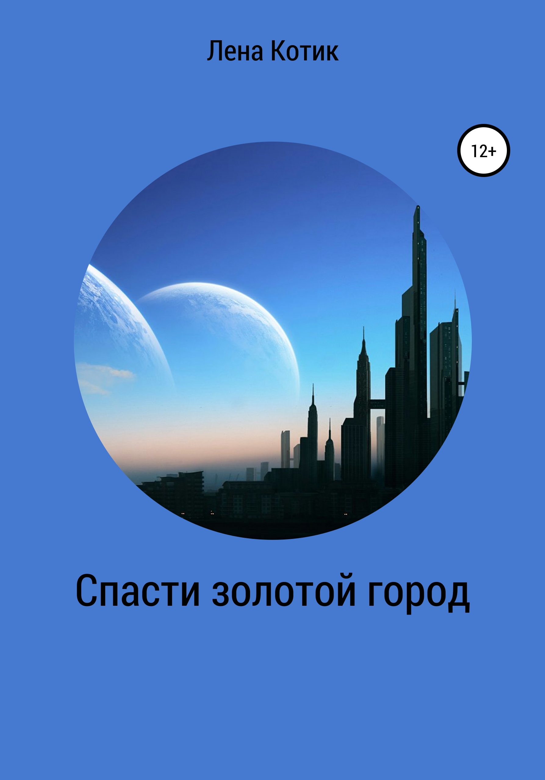 Обложка книги «Спасти золотой город»