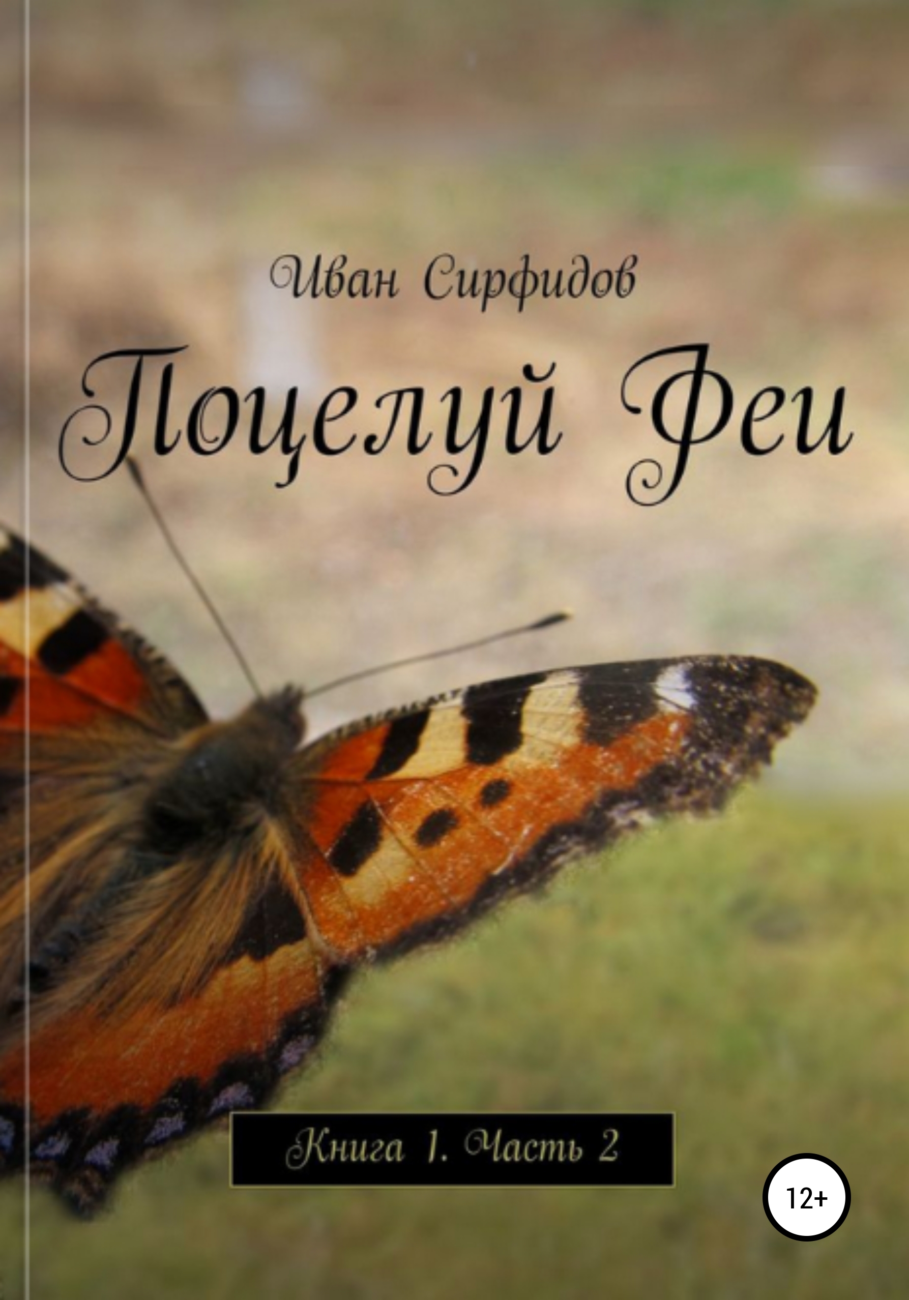 Обложка книги «Поцелуй феи. Книга1. Часть2»
