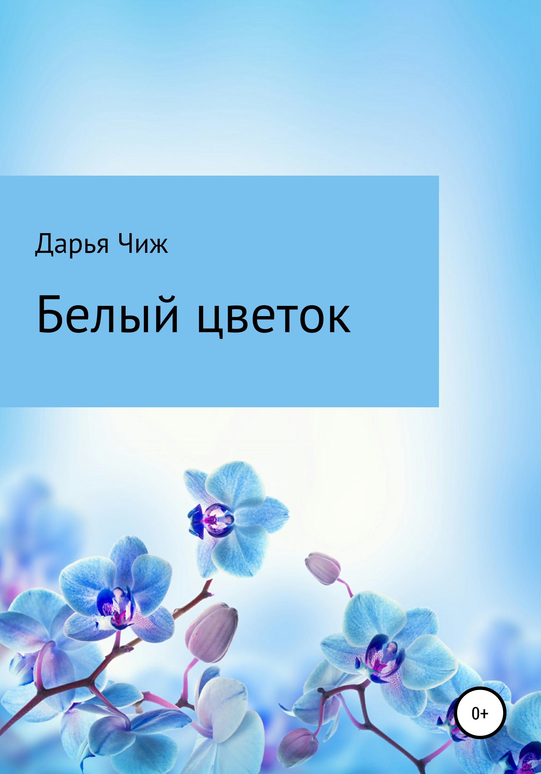 Обложка книги «Белый цветок»