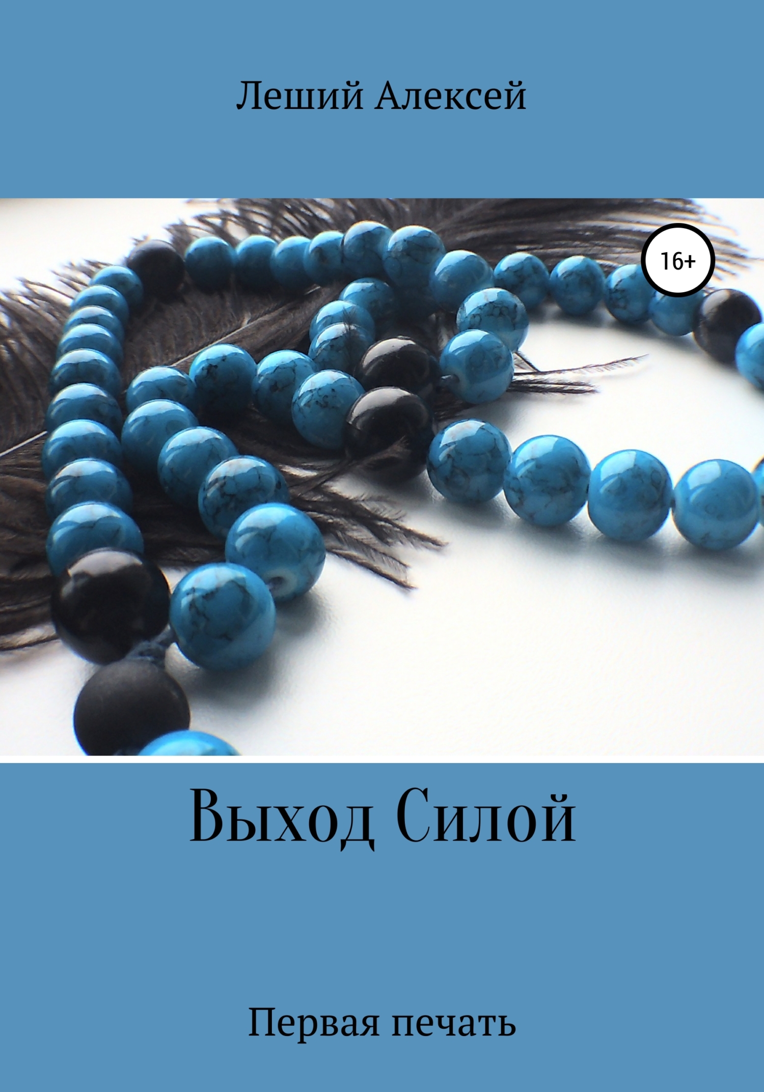 Обложка книги «Выход Силой. Первая печать»