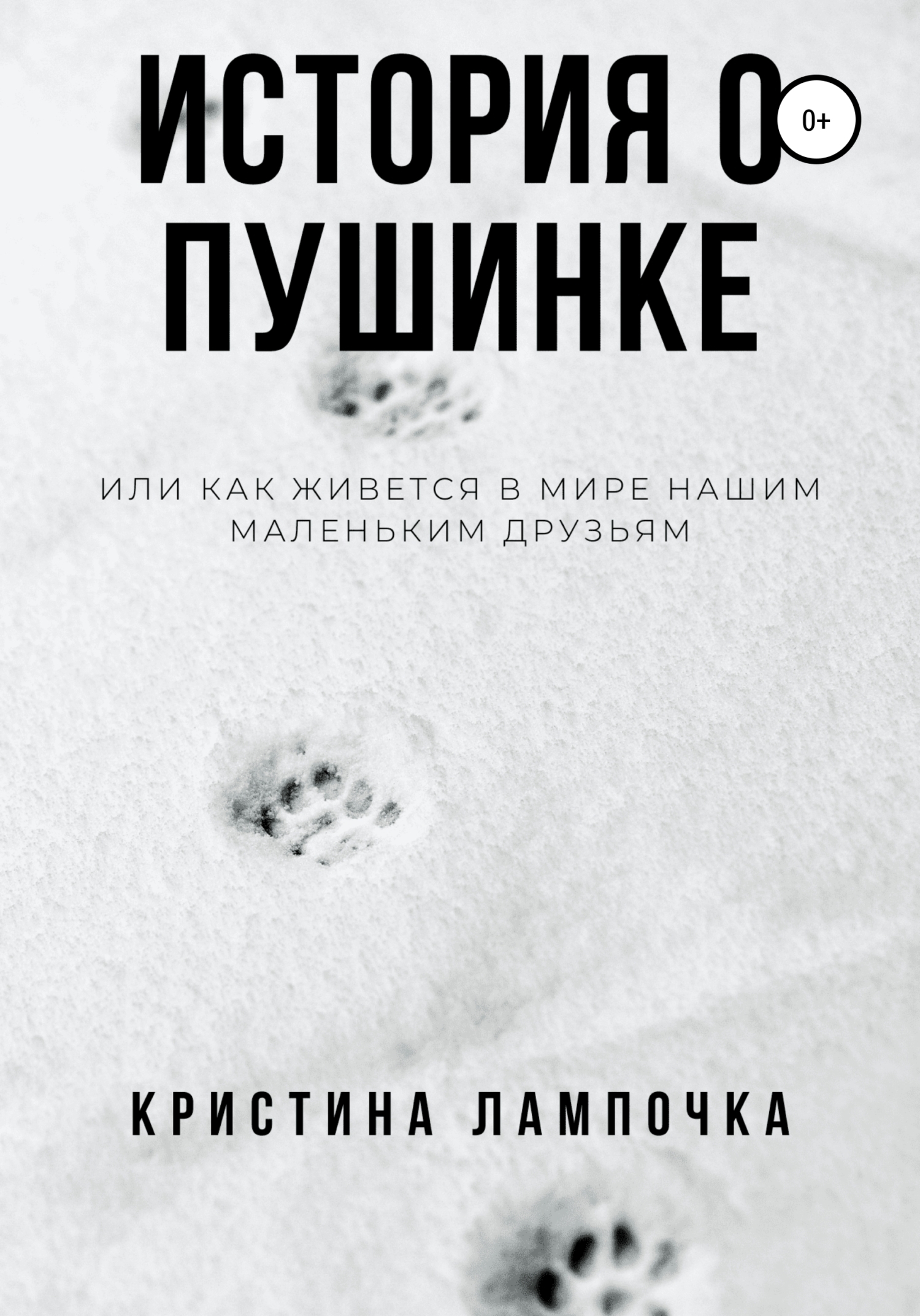 Обложка книги «История о Пушинке, или Как живется в мире нашим маленьким друзьям»