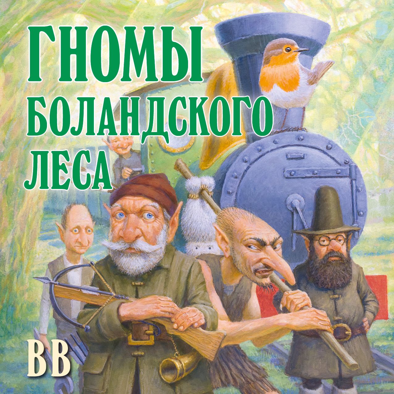 Обложка книги «Гномы Боландского леса»