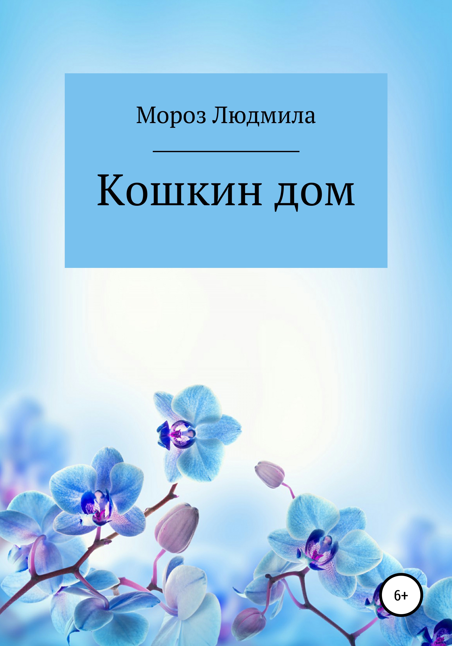 Обложка книги «Кошкин дом»