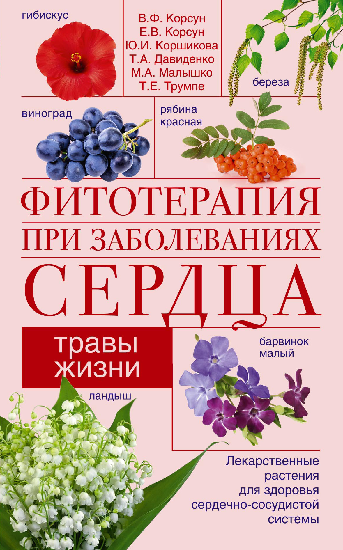 Обложка книги «Фитотерапия при заболеваниях сердца. Травы жизни»