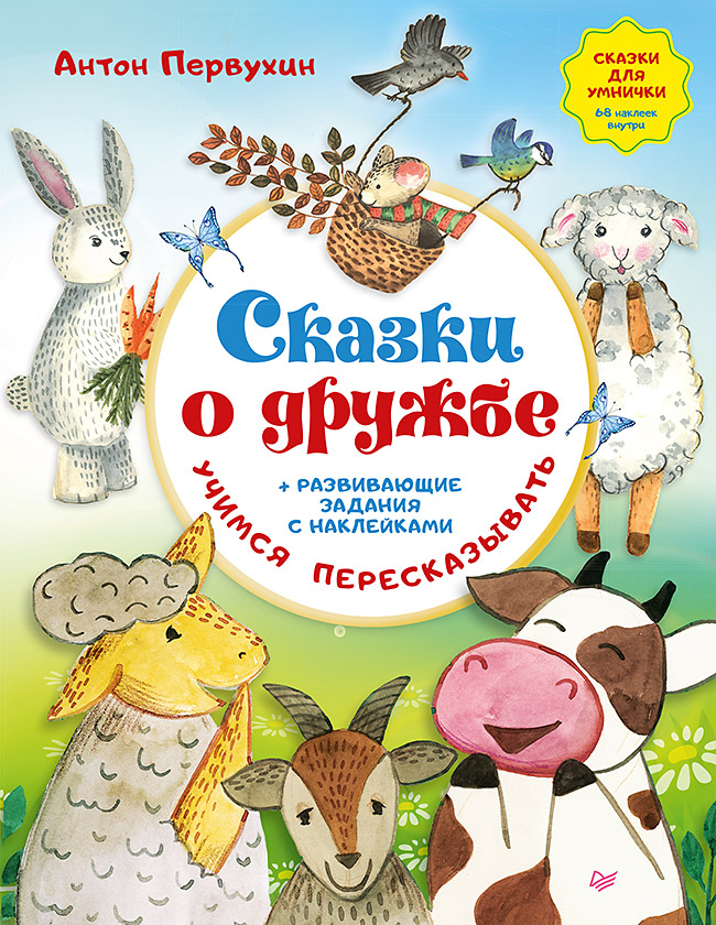 Обложка книги «Сказки о дружбе. Развивающие задания»