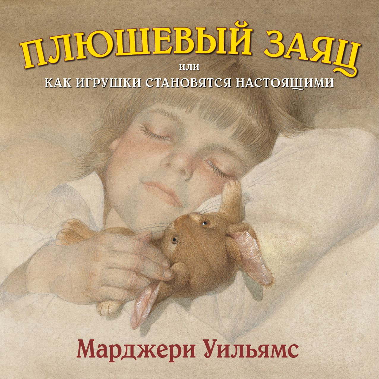Обложка книги «Плюшевый заяц, или Как игрушки становятся настоящими»