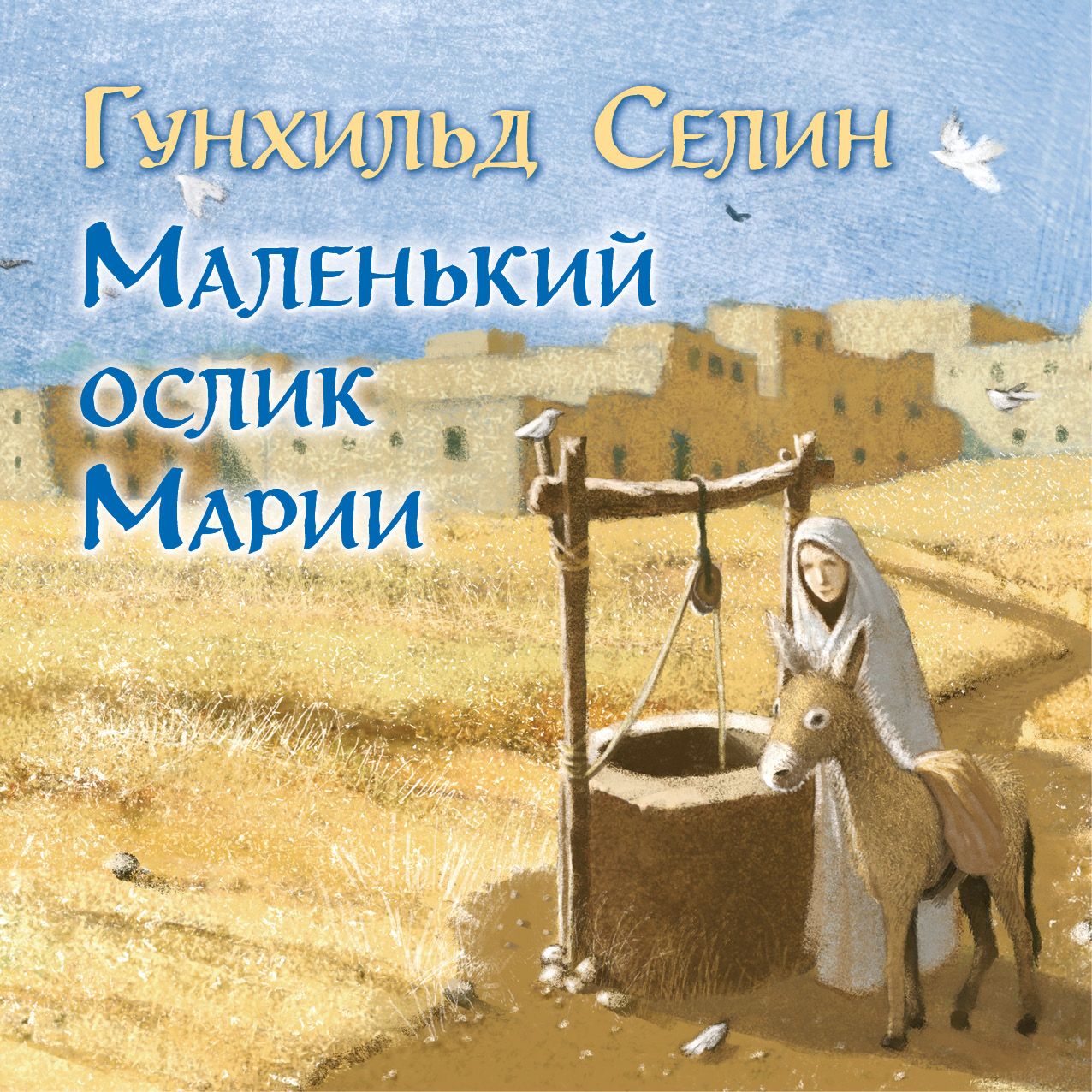 Обложка книги «Маленький ослик Марии»