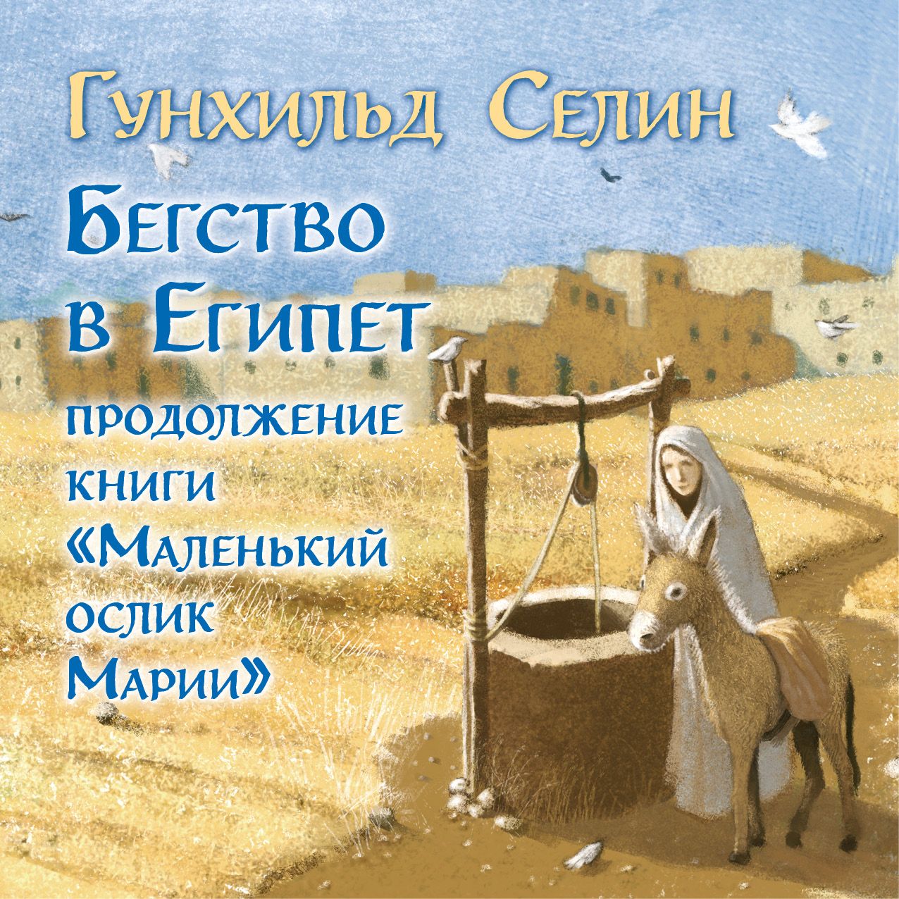 Обложка книги «Бегство в Египет»