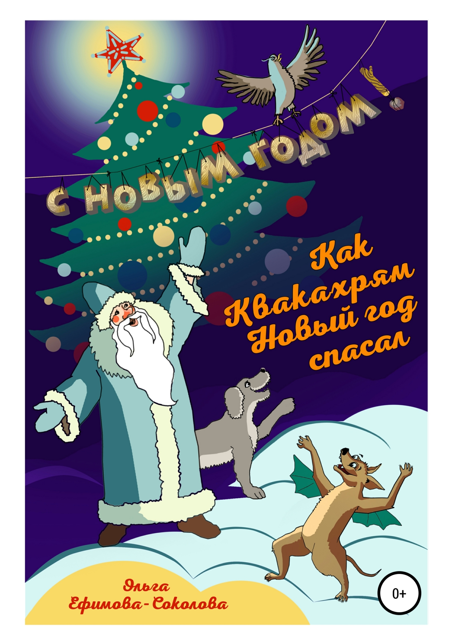 Обложка книги «Как Квакахрям Новый Год спасал»