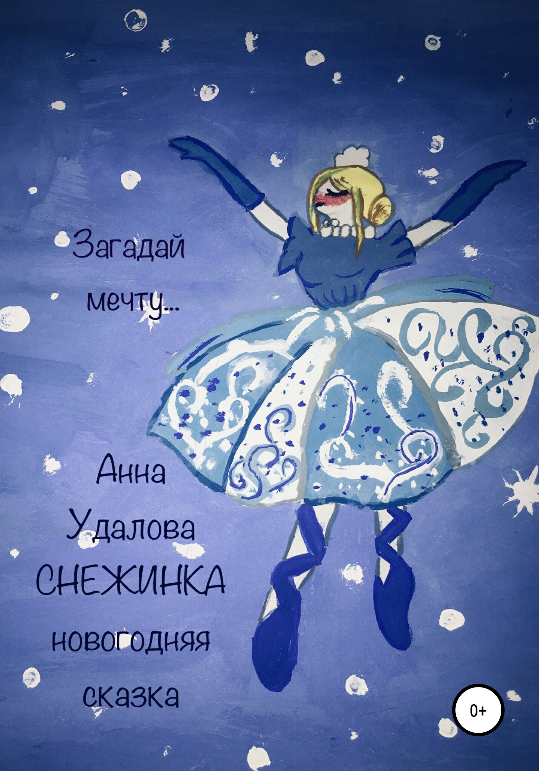 Обложка книги «Cнежинка»