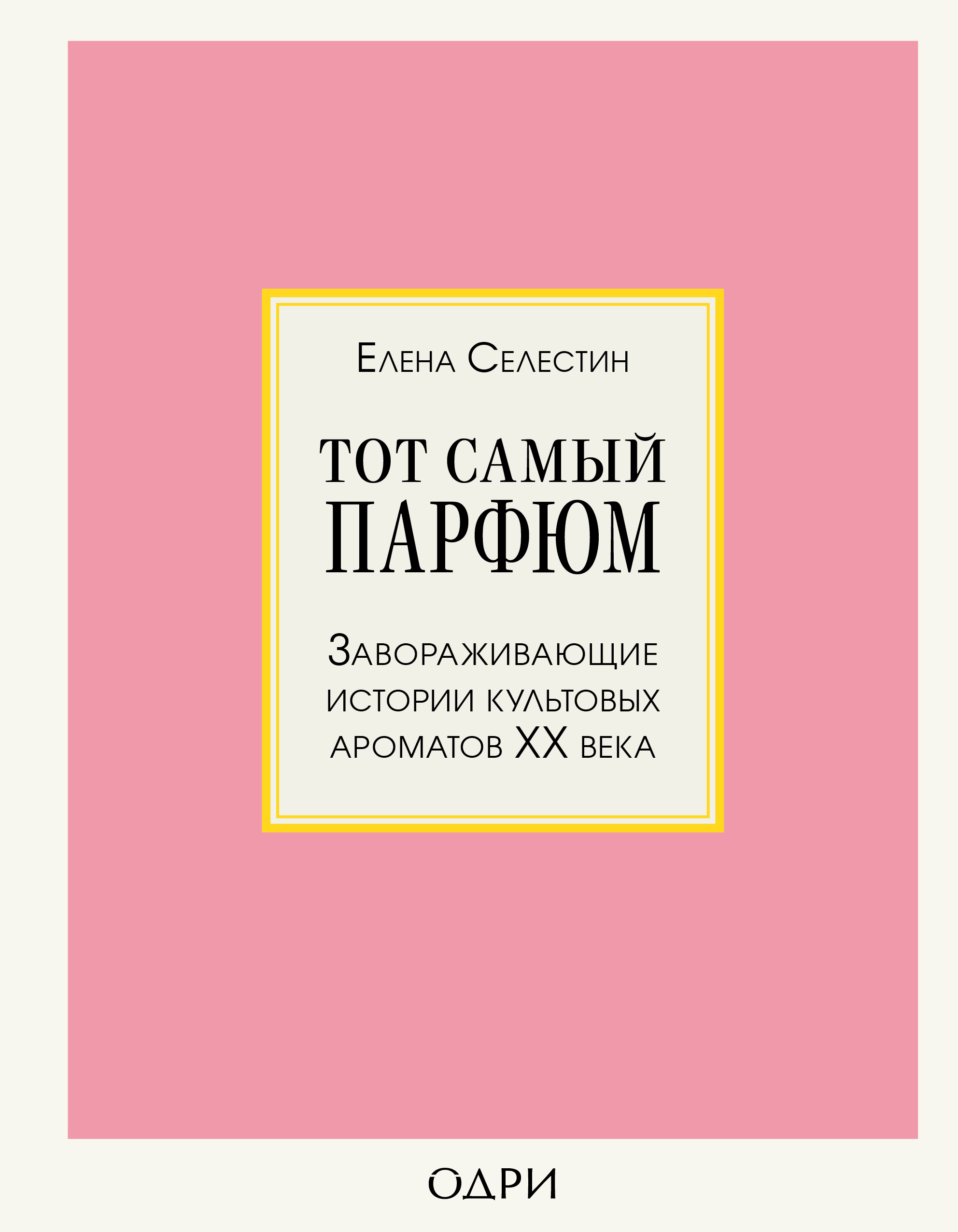 Обложка книги «Тот самый парфюм. Завораживающие истории культовых ароматов ХХ века»