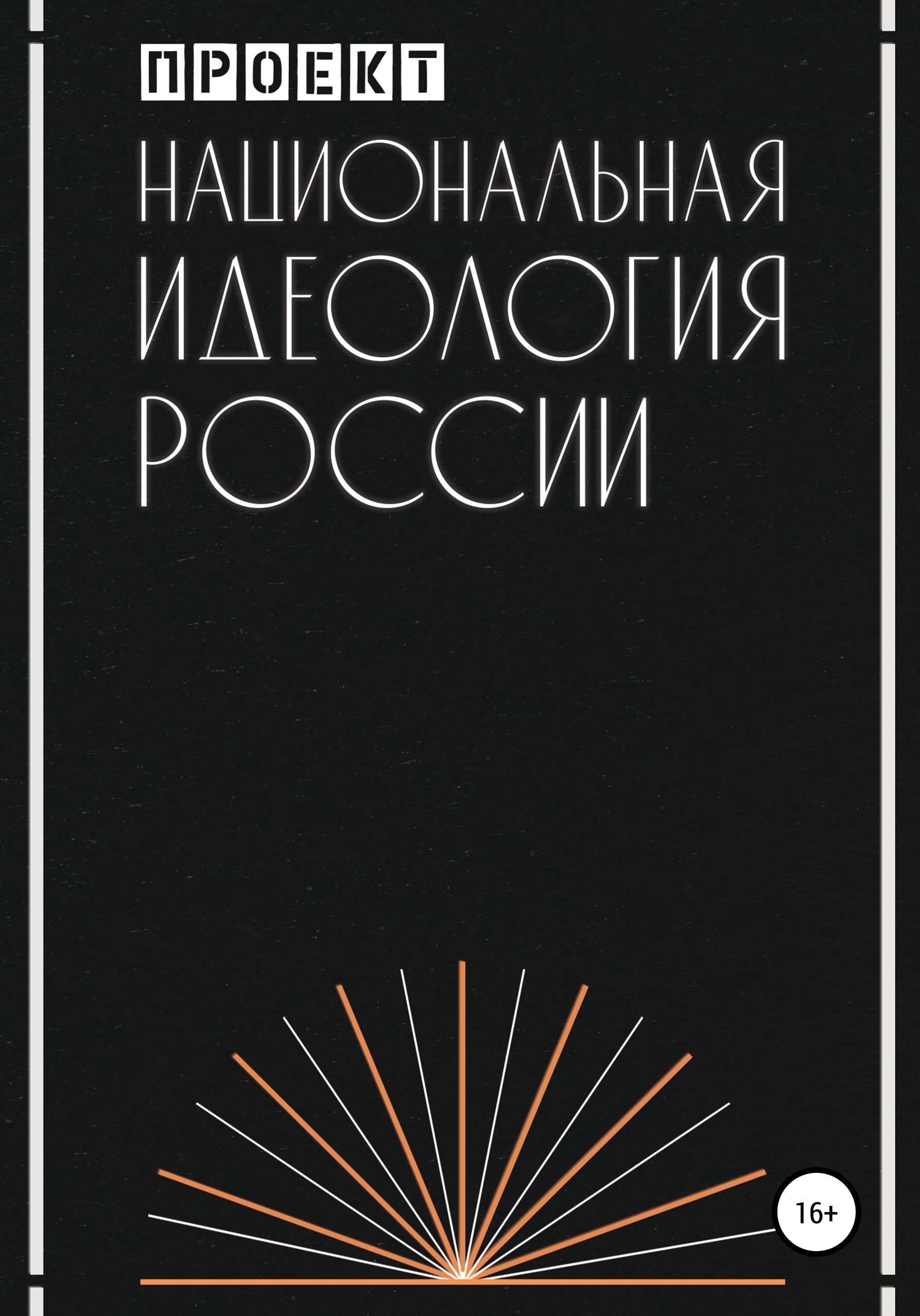 Обложка книги «Национальная идеология России»