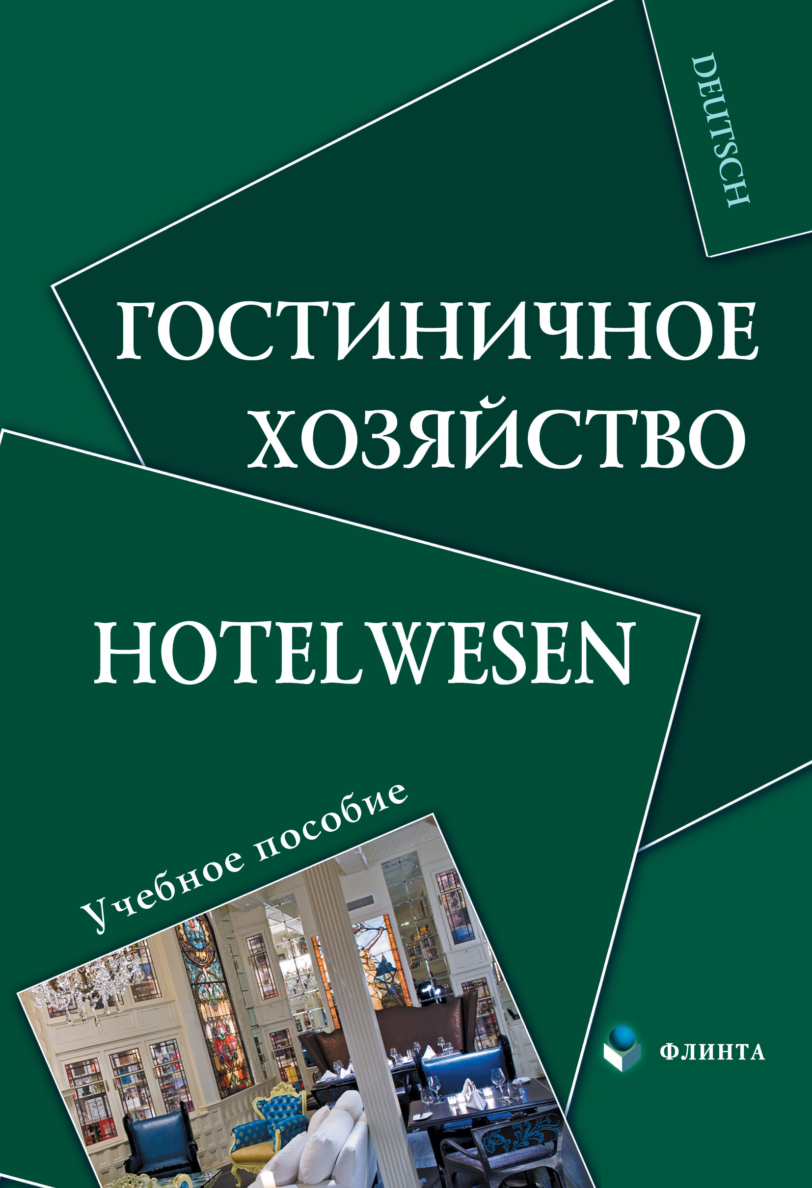 Обложка книги «Гостиничное хозяйство. Hotelwesen»