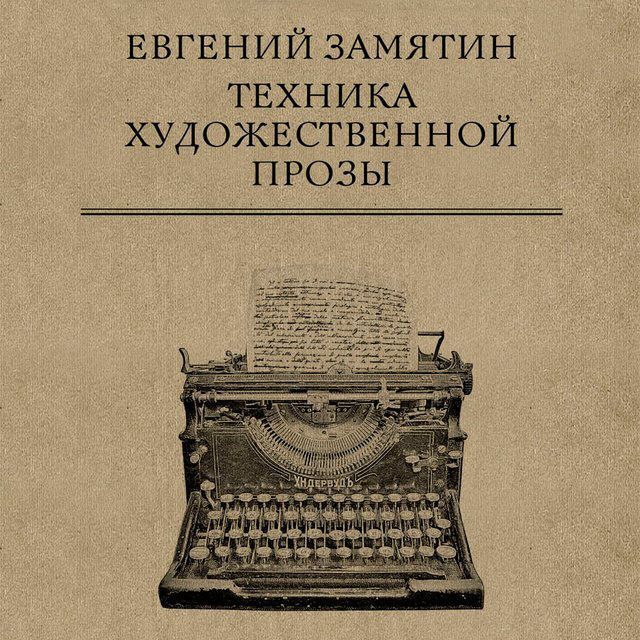 Обложка книги «Техника художественной прозы»