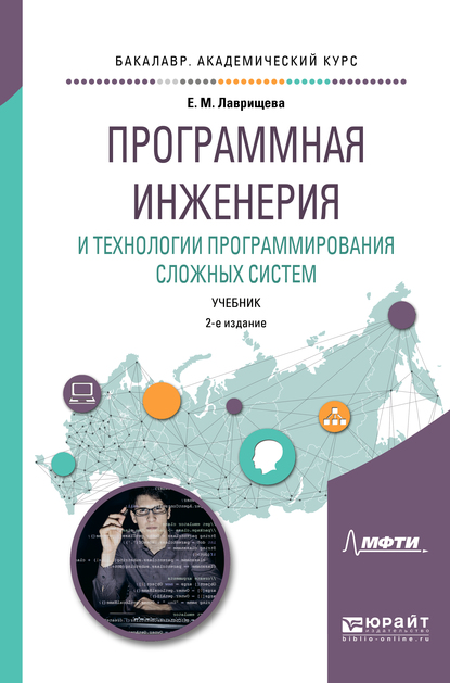 Обложка книги «Программная инженерия и технологии программирования сложных систем 2-е изд., испр. и доп. Учебник для вузов»