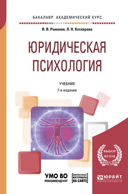 Обложка книги «Юридическая психология + презентации в ЭБС 7-е изд., пер. и доп. Учебник для академического бакалавриата»