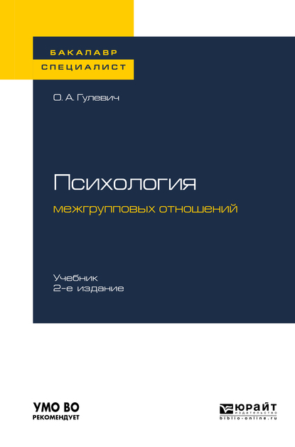 Обложка книги «Психология межгрупповых отношений 2-е изд., испр. и доп. Учебник для бакалавриата и специалитета»