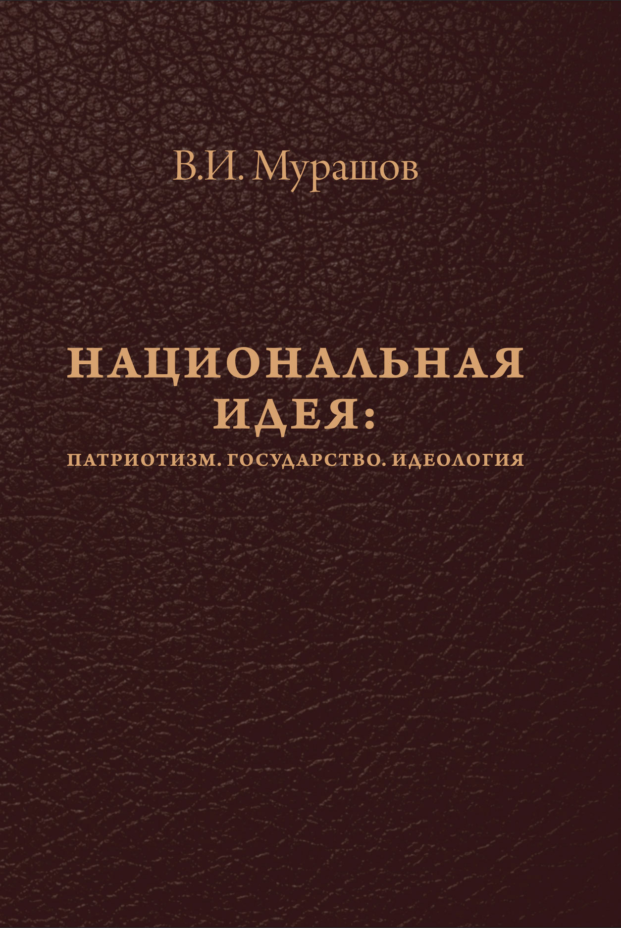 Обложка книги «Национальная идея: Патриотизм. Государство. Идеология»