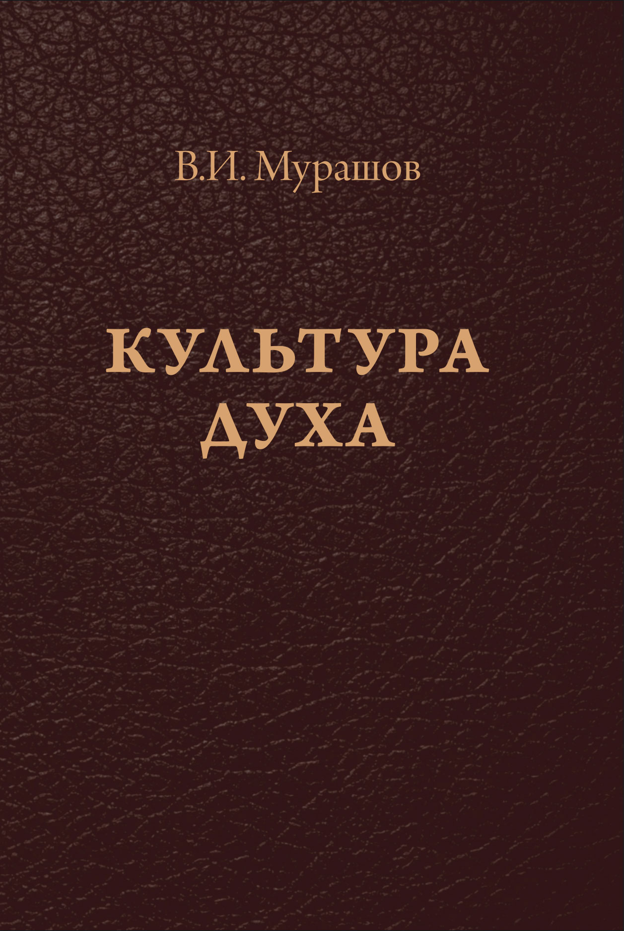 Обложка книги «Культура духа»