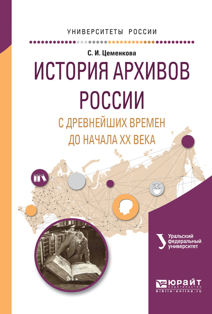 Обложка книги «История архивов России с древнейших времен до начала хх векавремен и до начала хх века. Учебное пособие для академического бакалавриата»