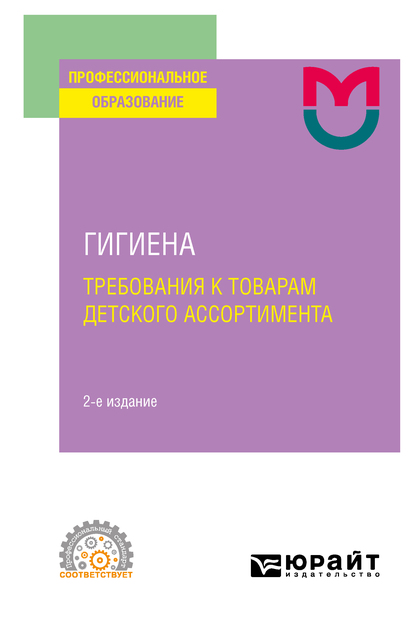 Обложка книги «Гигиена: требования к товарам детского ассортимента( 2-е изд. Учебное пособие для СПО»