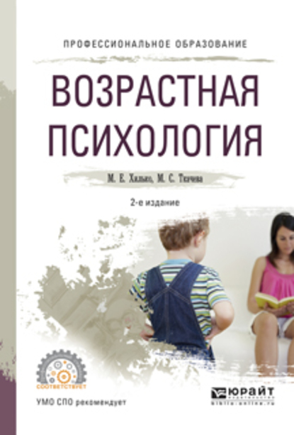 Обложка книги «Возрастная психология 2-е изд., пер. и доп. Учебное пособие для СПО»