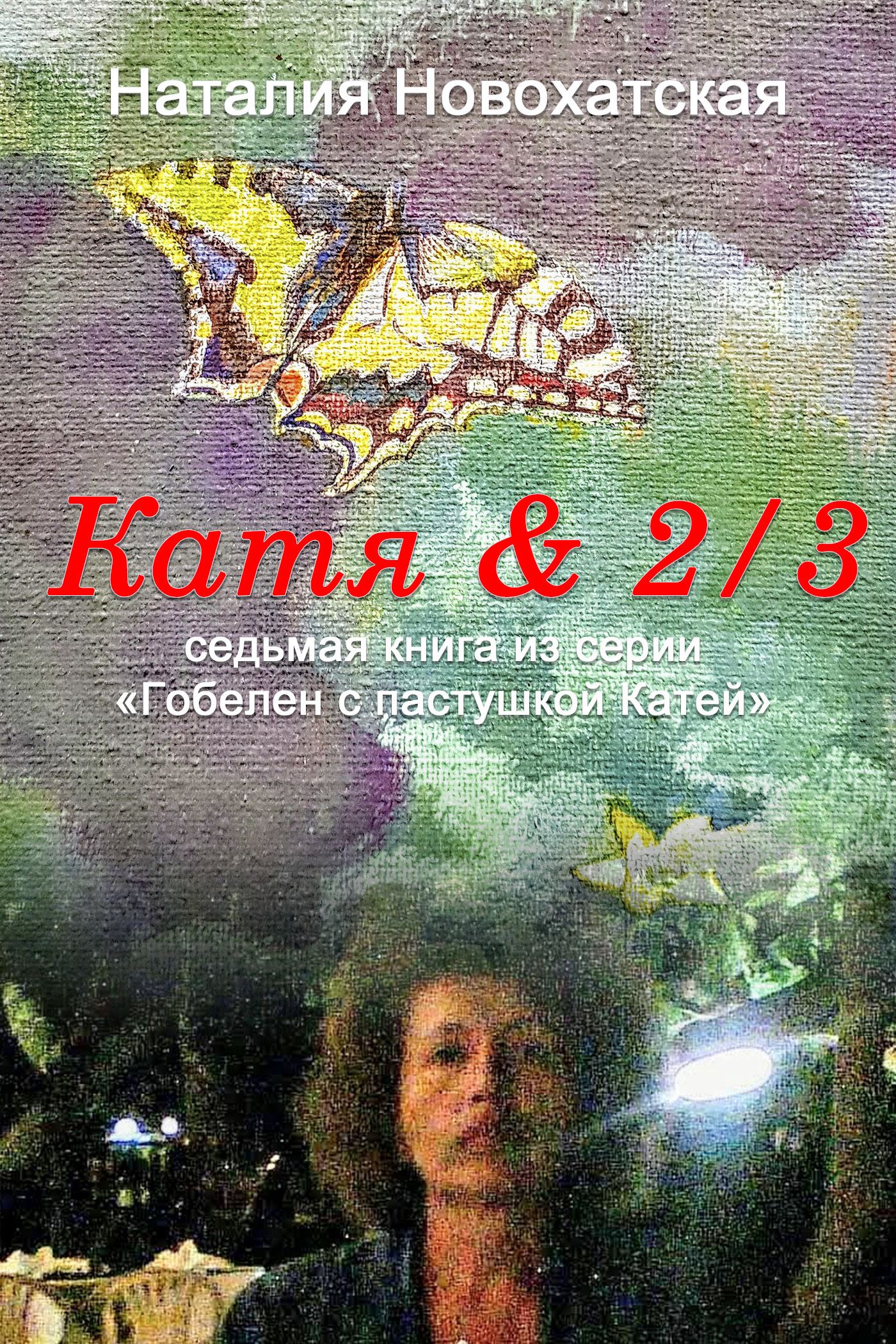 Обложка книги «Гобелен с пастушкой Катей. Книга 7. Катя & 2/3»