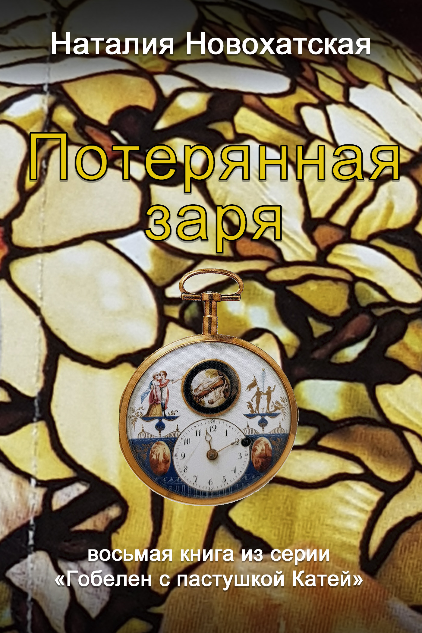 Обложка книги «Гобелен с пастушкой Катей. Книга 8. Потерянная заря»