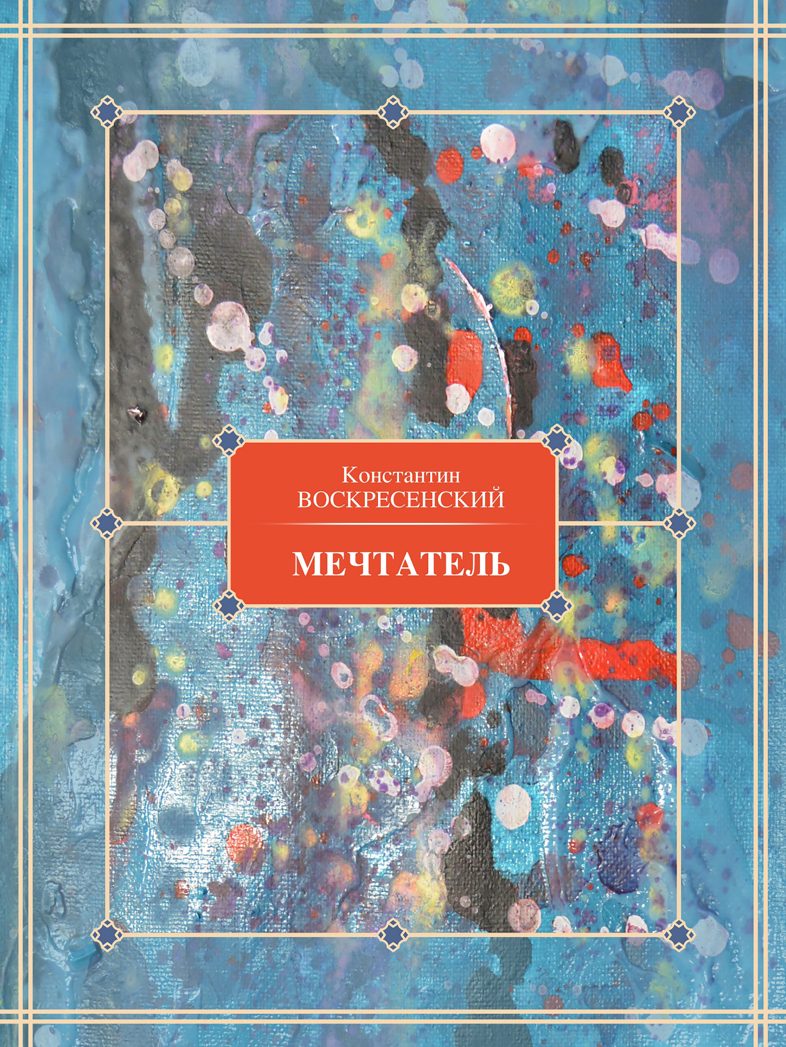 Обложка книги «Мечтатель»