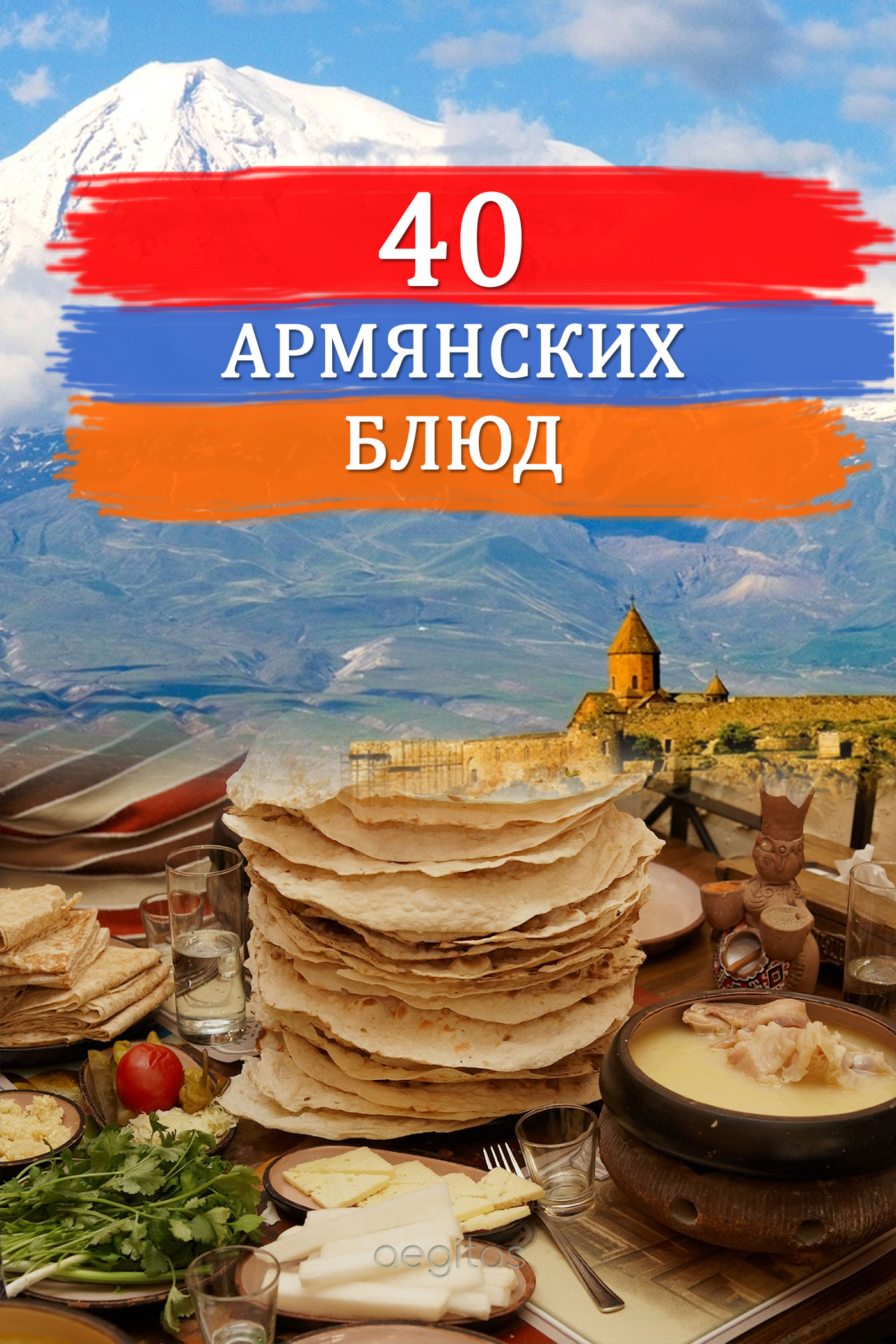 Обложка книги «Сорок армянских блюд»